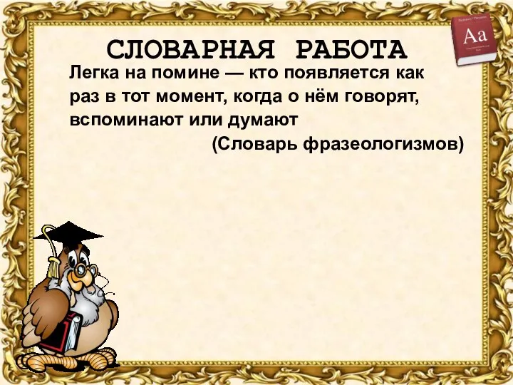 СЛОВАРНАЯ РАБОТА Легка на помине — кто появляется как раз в