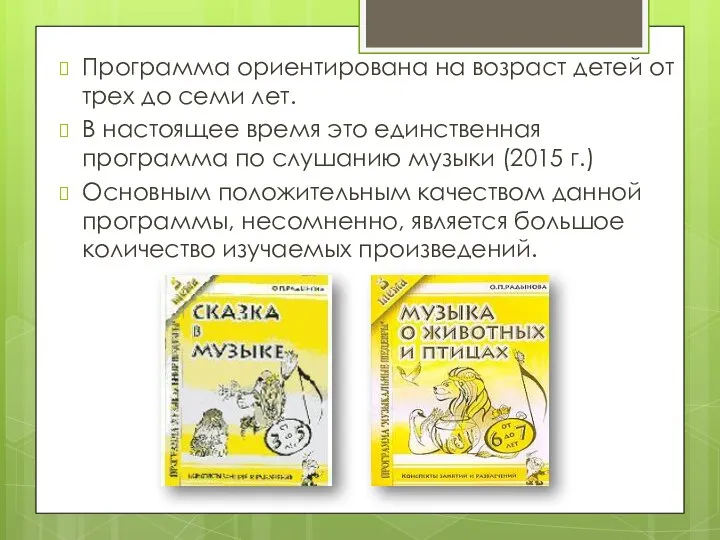 Программа ориентирована на возраст детей от трех до семи лет. В