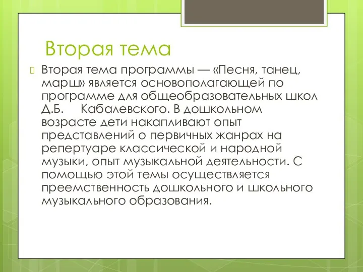 Вторая тема Вторая тема программы — «Песня, танец, марш» является основополагающей