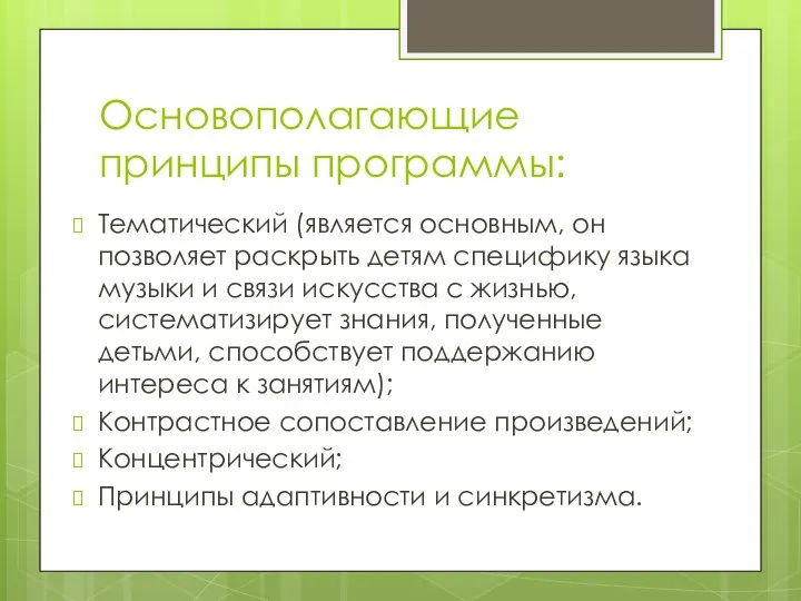 Основополагающие принципы программы: Тематический (является основным, он позволяет раскрыть детям специфику