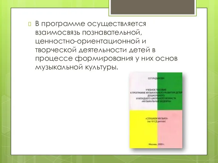 В программе осуществляется взаимосвязь познавательной, ценностно-ориентационной и творческой деятельности детей в