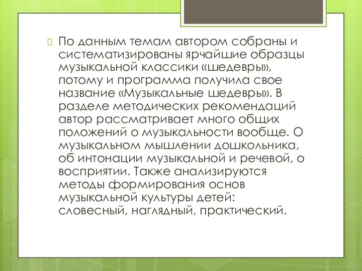 По данным темам автором собраны и систематизированы ярчайшие образцы музыкальной классики