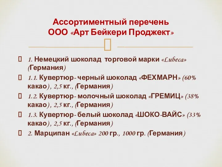 1. Немецкий шоколад торговой марки «Lubeca» (Германия) 1.1. Кувертюр- черный шоколад