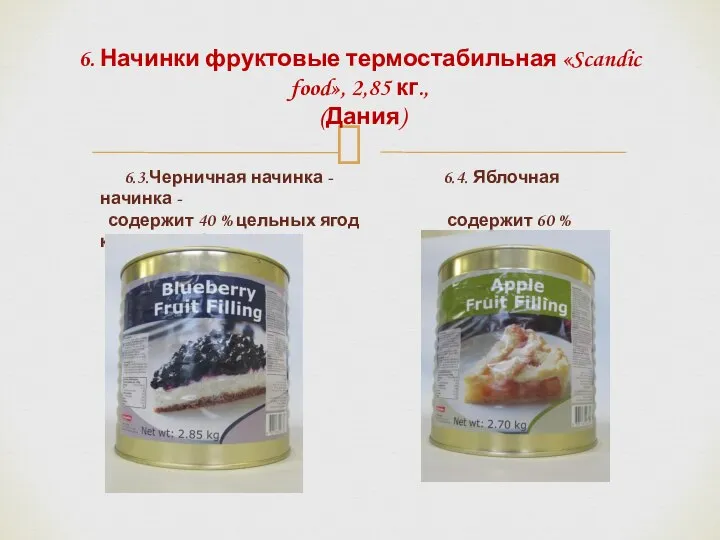 6. Начинки фруктовые термостабильная «Scandic food», 2,85 кг., (Дания) 6.3.Черничная начинка