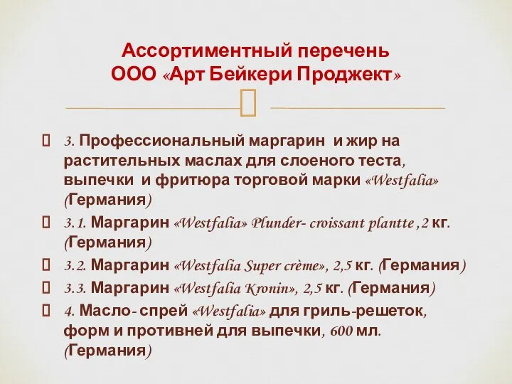 3. Профессиональный маргарин и жир на растительных маслах для слоеного теста,