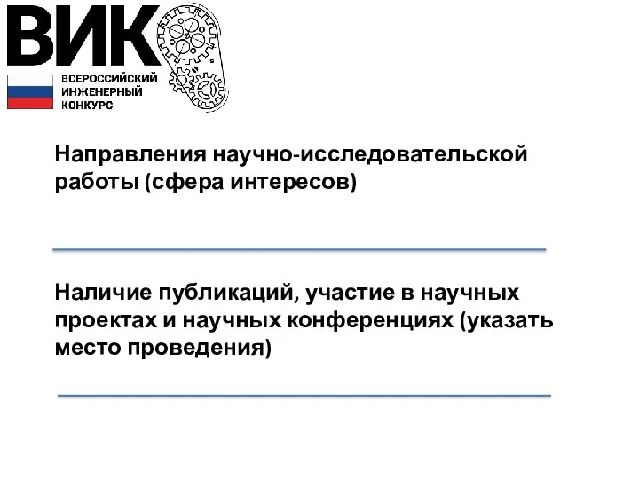 Направления научно-исследовательской работы (сфера интересов) Наличие публикаций, участие в научных проектах