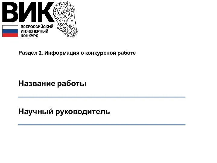 Раздел 2. Информация о конкурсной работе Название работы Научный руководитель