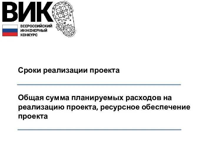 Сроки реализации проекта Общая сумма планируемых расходов на реализацию проекта, ресурсное обеспечение проекта