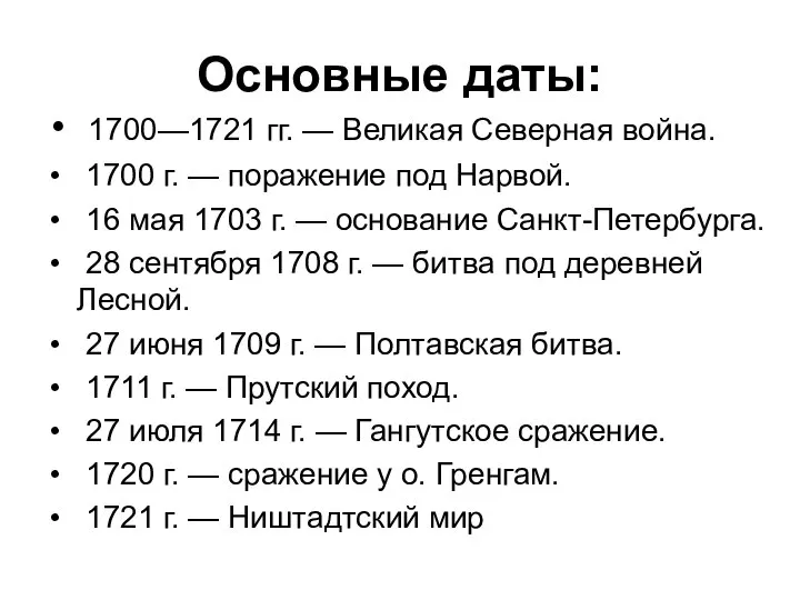 1700—1721 гг. — Великая Северная война. 1700 г. — поражение под