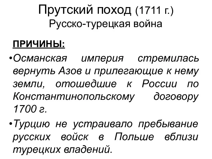 ПРИЧИНЫ: Османская империя стремилась вернуть Азов и прилегающие к нему земли,