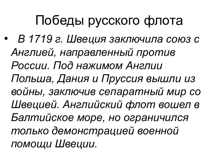 В 1719 г. Швеция заключила союз с Англией, направ­ленный против России.