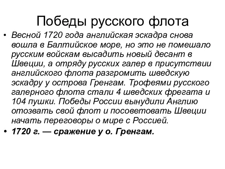 Весной 1720 года английская эскадра снова вошла в Балтийское море, но