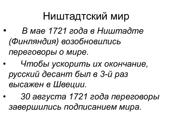 В мае 1721 года в Ништадте (Финляндия) возобновились переговоры о мире.