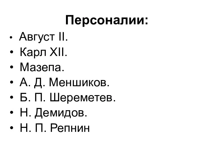 Август II. Карл XII. Мазепа. А. Д. Меншиков. Б. П. Шереметев.