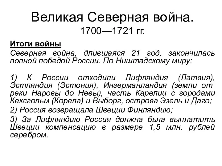 Итоги войны Северная война, длившаяся 21 год, закончилась полной победой России.