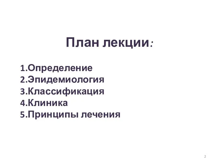 План лекции: Определение Эпидемиология Классификация Клиника Принципы лечения