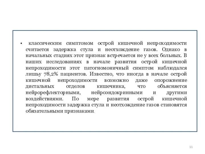 классическим симптомом острой кишечной непроходимости считается задержка стула и неотхождение газов.