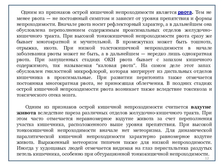 Одним из признаков острой кишечной непроходимости является рвота. Тем не менее