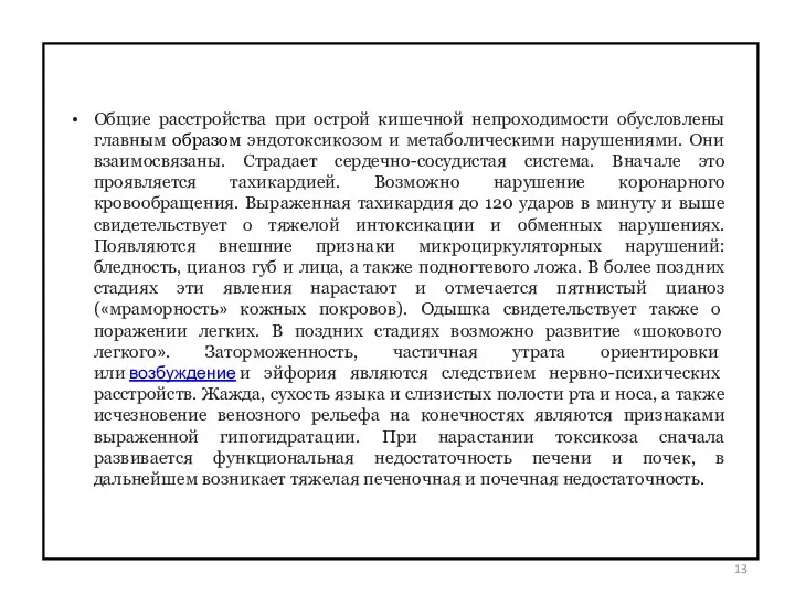 Общие расстройства при острой кишечной непроходимости обусловлены главным образом эндотоксикозом и