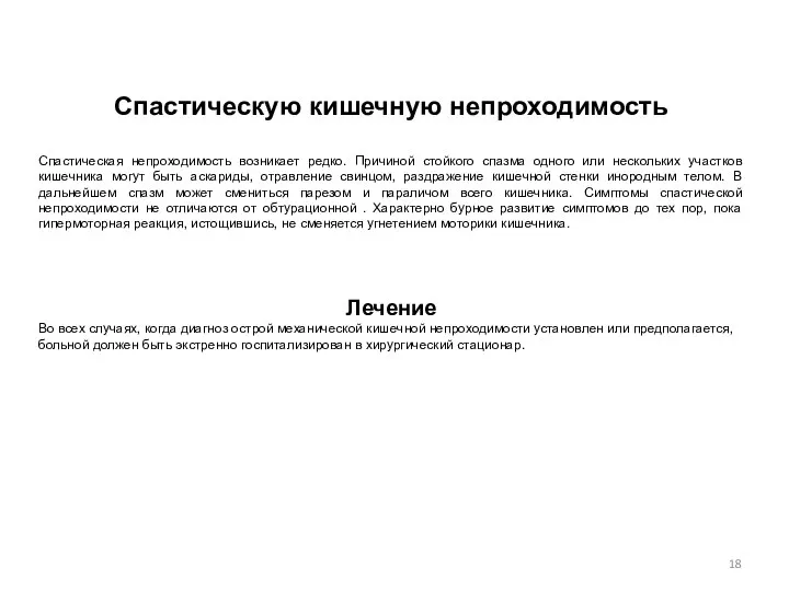 Спастическую кишечную непроходимость Спастическая непроходимость возникает редко. Причиной стойкого спазма одного