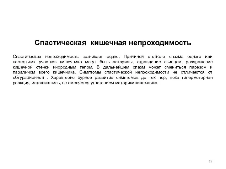 Спастическая кишечная непроходимость Спастическая непроходимость возникает редко. Причиной стойкого спазма одного