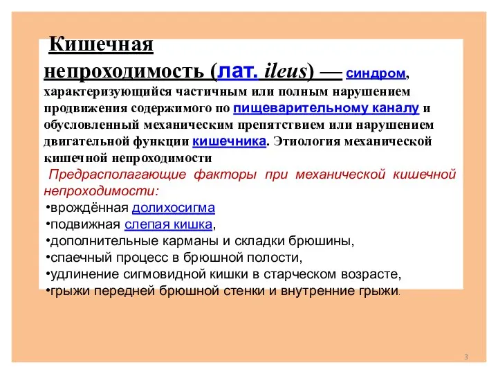 Кишечная непроходимость (лат. ileus) — синдром, характеризующийся частичным или полным нарушением