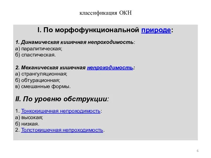 I. По морфофункциональной природе: 1. Динамическая кишечная непроходимость: а) паралитическая; б)