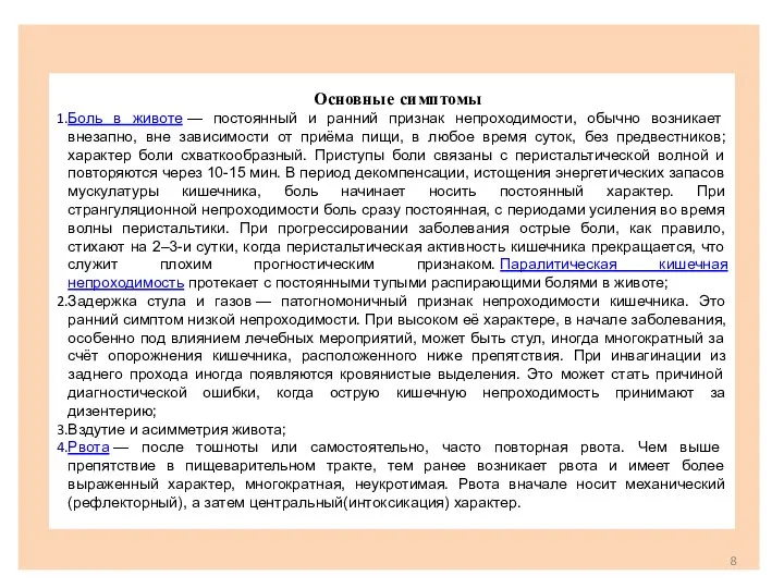 Основные симптомы Боль в животе — постоянный и ранний признак непроходимости,