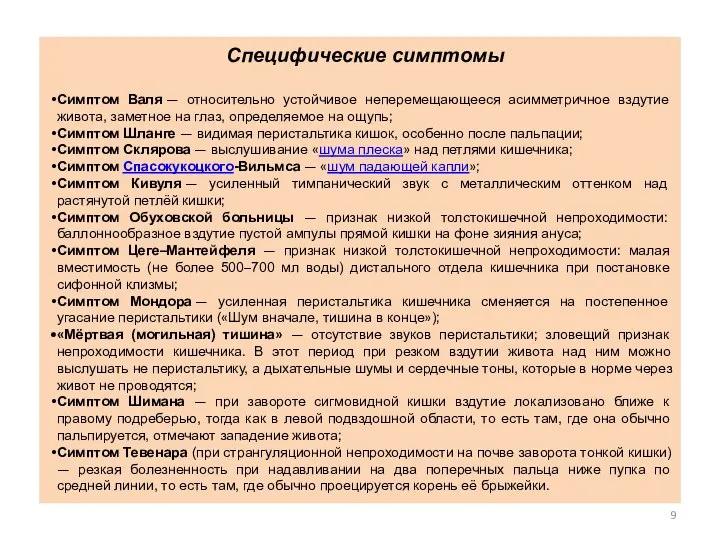 Специфические симптомы Симптом Валя — относительно устойчивое неперемещающееся асимметричное вздутие живота,