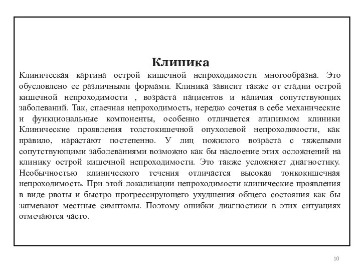 Клиника Клиническая картина острой кишечной непроходимости многообразна. Это обусловлено ее различными