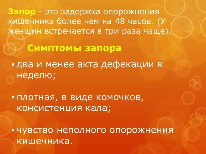 Запор - это задержка опорожнения кишечника более чем на 48 часов.