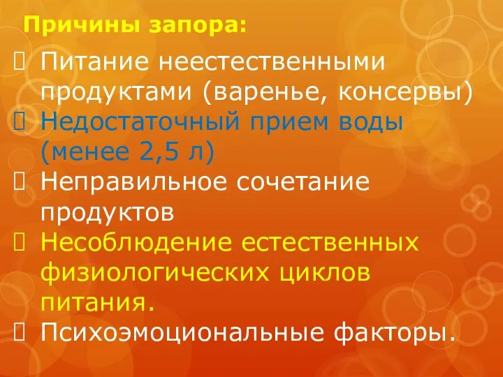 Причины запора: Питание неестественными продуктами (варенье, консервы) Недостаточный прием воды (менее