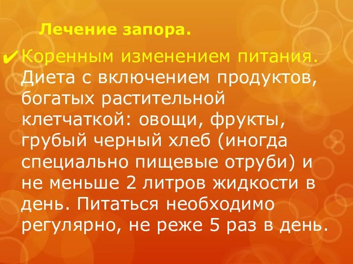 Лечение запора. Коренным изменением питания. Диета с включением продуктов, богатых растительной