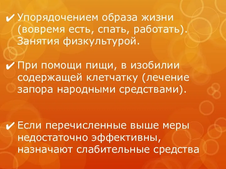 Упорядочением образа жизни (вовремя есть, спать, работать). Занятия физкультурой. При помощи