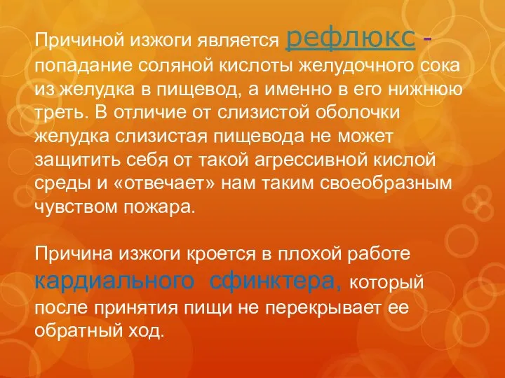 Причиной изжоги является рефлюкс - попадание соляной кислоты желудочного сока из