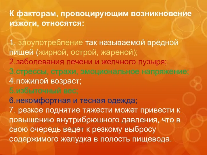 К факторам, провоцирующим возникновение изжоги, относятся: 1. злоупотребление так называемой вредной