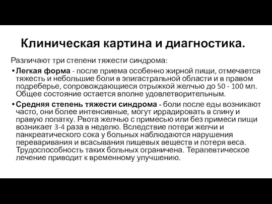 Клиническая картина и диагностика. Различают три степени тяжести синдрома: Легкая форма