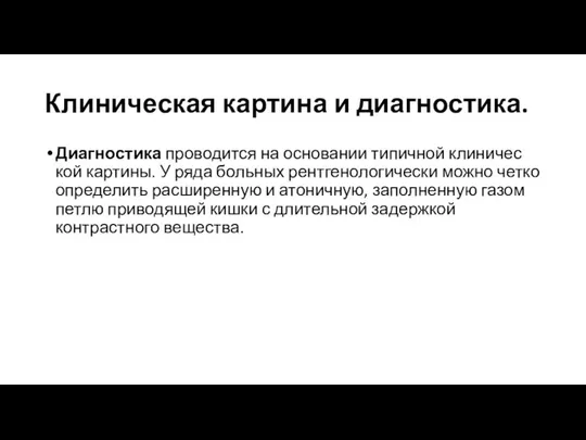 Клиническая картина и диагностика. Диагностика проводится на основании типичной клиничес­кой картины.