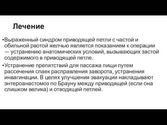 Лечение Выраженный синдром приводящей петли с частой и обильной рвотой желчью