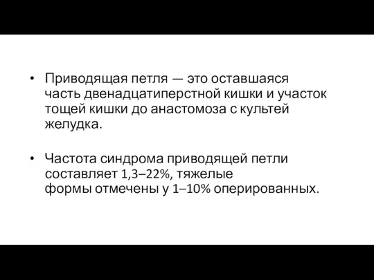 Приводящая петля — это оставшаяся часть двенадцатиперстной кишки и участок тощей