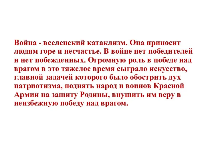 Война - вселенский катаклизм. Она приносит людям горе и несчастье. В