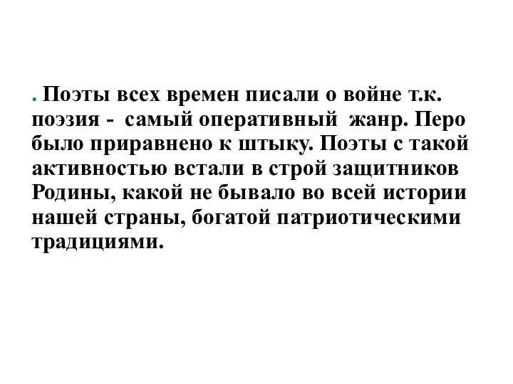 . Поэты всех времен писали о войне т.к. поэзия - самый