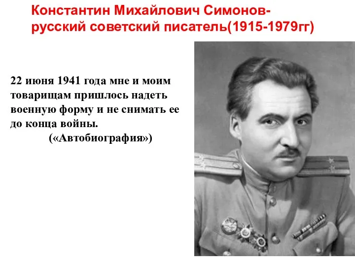 Константин Михайлович Симонов- русский советский писатель(1915-1979гг) 22 июня 1941 года мне