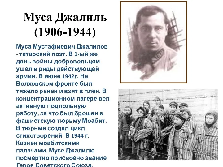 Муса Джалиль (1906-1944) Муса Мустафиевич Джалилов - татарский поэт. В 1-ый