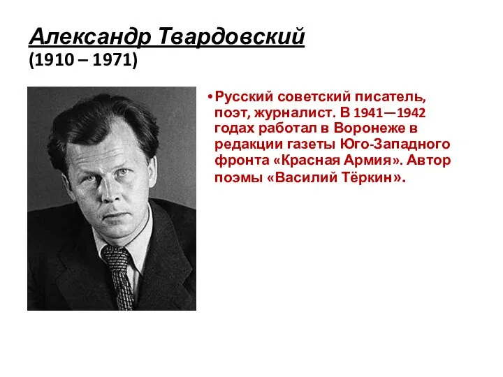 Александр Твардовский (1910 – 1971) Русский советский писатель, поэт, журналист. В