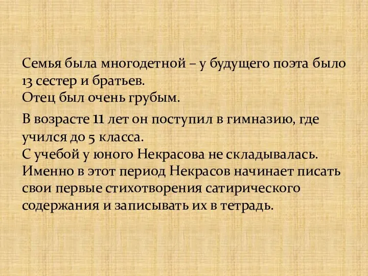 Семья была многодетной – у будущего поэта было 13 сестер и