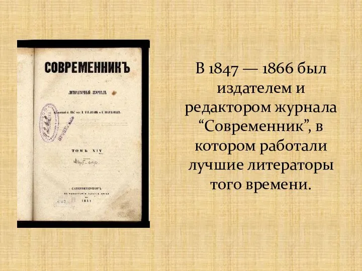 В 1847 — 1866 был издателем и редактором журнала “Современник”, в