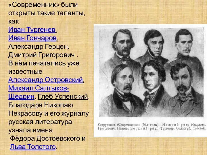 На страницах журнала «Современник» были открыты такие таланты, как Иван Тургенев,