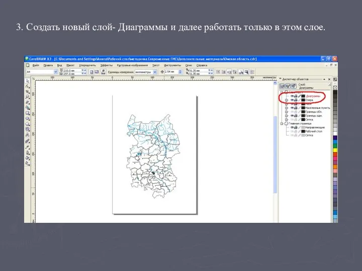 3. Создать новый слой- Диаграммы и далее работать только в этом слое.