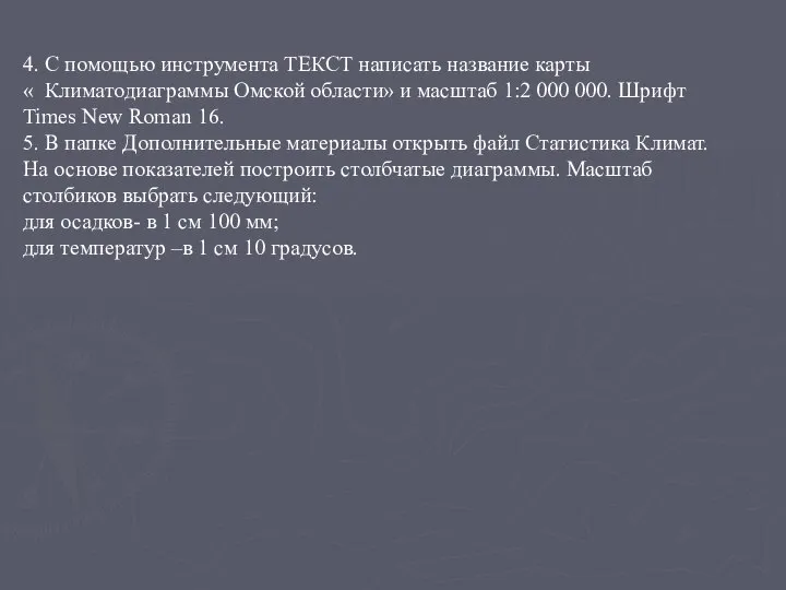 4. С помощью инструмента ТЕКСТ написать название карты « Климатодиаграммы Омской